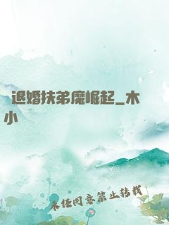 從退婚扶弟魔崛起