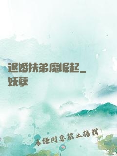 從退婚扶弟魔崛起