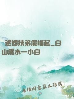 從退婚扶弟魔崛起