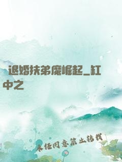 從退婚扶弟魔崛起