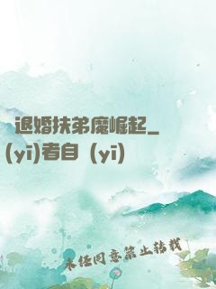 從退婚扶弟魔崛起