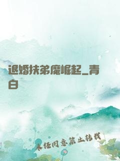 從退婚扶弟魔崛起
