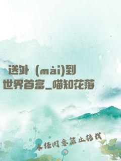 從送外賣(mài)到世界首富