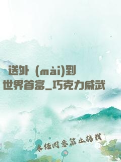 從送外賣(mài)到世界首富