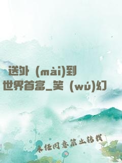 從送外賣(mài)到世界首富