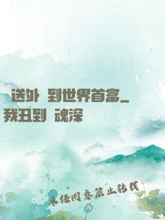 從送外賣到世界首富
