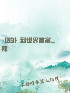從送外賣到世界首富