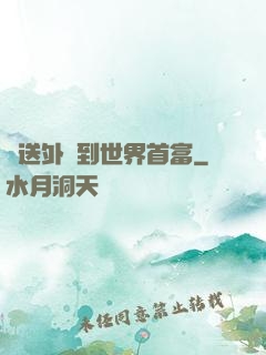從送外賣到世界首富