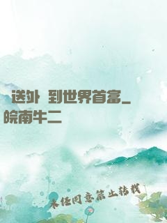 從送外賣到世界首富