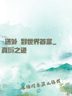 從送外賣到世界首富