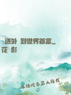 從送外賣到世界首富