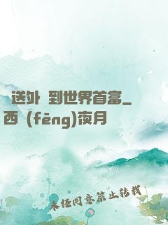從送外賣到世界首富