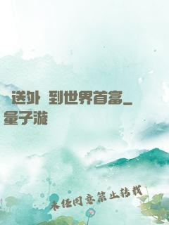 從送外賣到世界首富