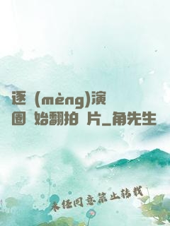 從逐夢(mèng)演藝圈開始翻拍爛片
