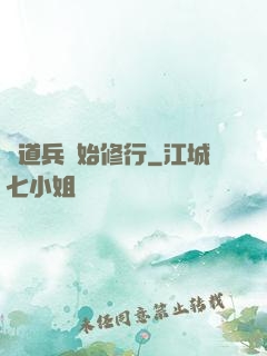 從道兵開始修行