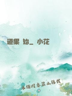 從道果開始