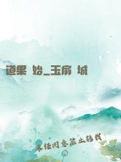 從道果開始