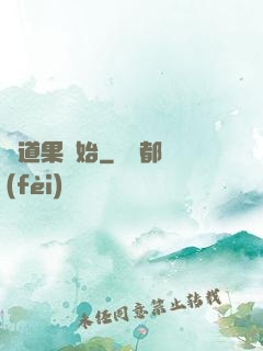 從道果開始