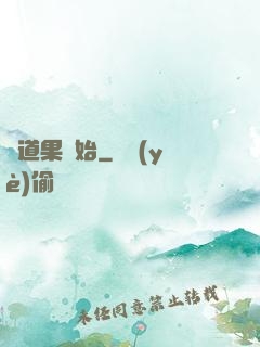 從道果開始