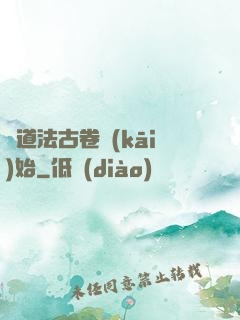 從道法古卷開(kāi)始