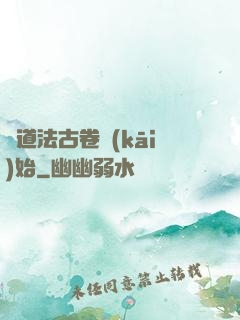 從道法古卷開(kāi)始