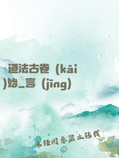 從道法古卷開(kāi)始
