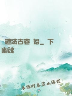 從道法古卷開始
