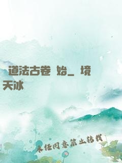 從道法古卷開始