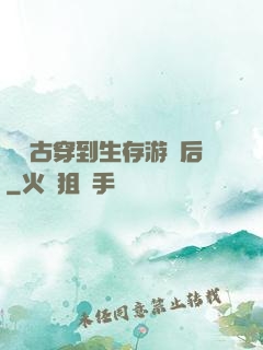 從遠古穿到生存游戲后