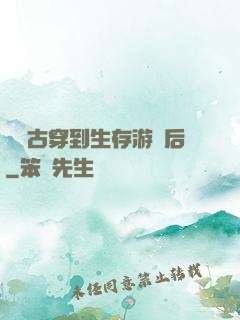 從遠古穿到生存游戲后