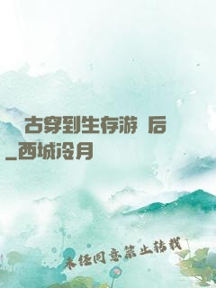 從遠古穿到生存游戲后