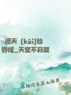 從遮天開(kāi)始吞噬