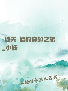 從遮天開始的穿越之旅