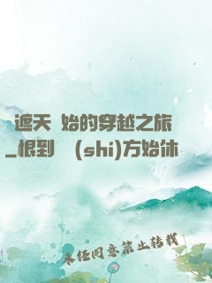 從遮天開始的穿越之旅