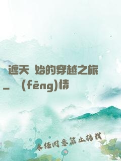 從遮天開始的穿越之旅