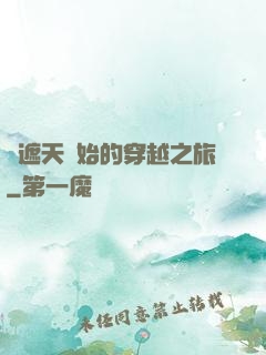 從遮天開始的穿越之旅