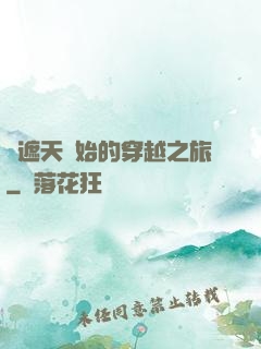 從遮天開始的穿越之旅