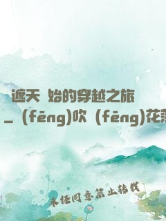 從遮天開始的穿越之旅