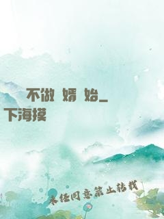 從選擇不做贅婿開始