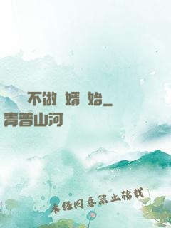 從選擇不做贅婿開始