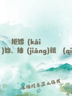 從選擇拒婚開(kāi)始，抽獎(jiǎng)就變強(qiáng)