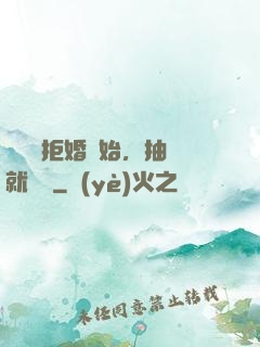 從選擇拒婚開始，抽獎就變強