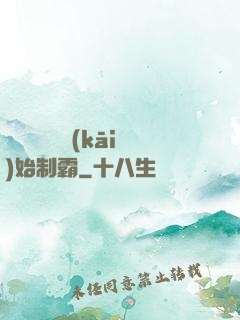 從選擇綜藝開(kāi)始制霸