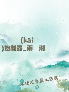 從選擇綜藝開(kāi)始制霸