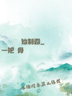 從選擇綜藝開始制霸