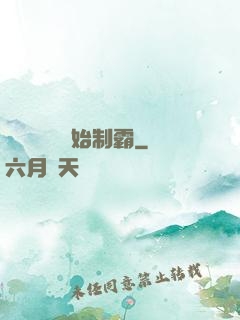 從選擇綜藝開始制霸