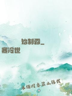 從選擇綜藝開始制霸