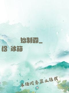從選擇綜藝開始制霸
