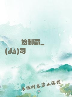 從選擇綜藝開始制霸