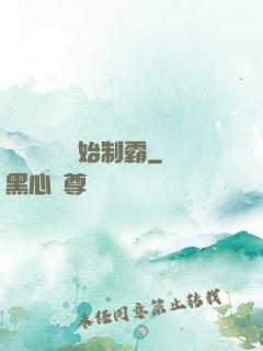 從選擇綜藝開始制霸